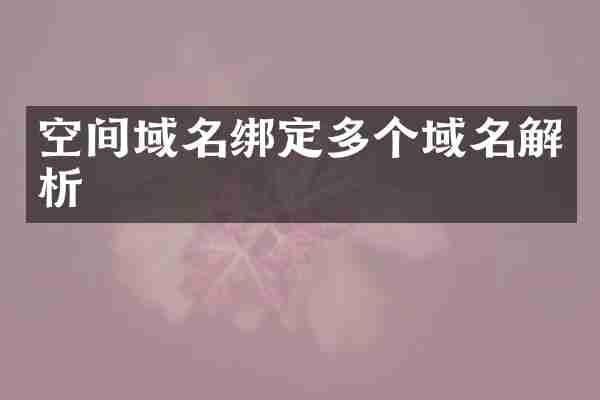 空间域名绑定多个域名解析