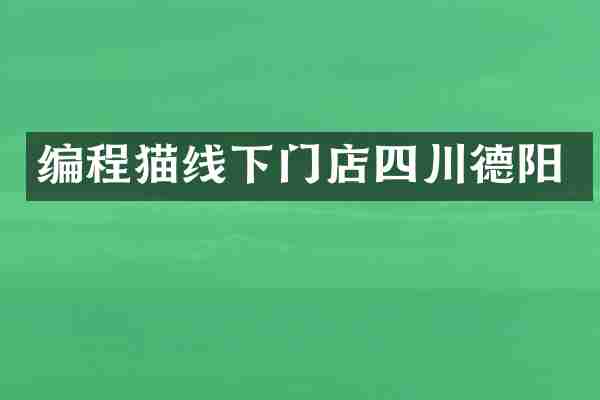 编程猫线下门店四川德阳