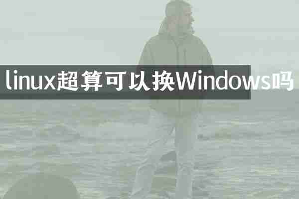 linux超算可以换Windows吗