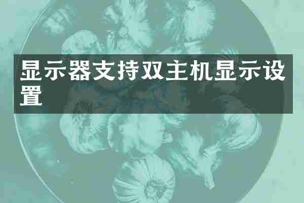 显示器支持双主机显示设置