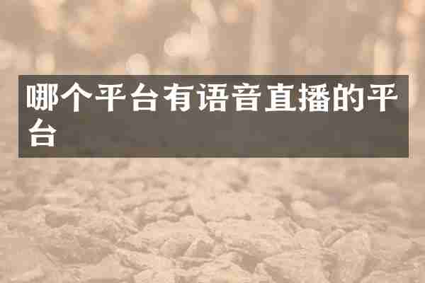 哪个平台有语音直播的平台