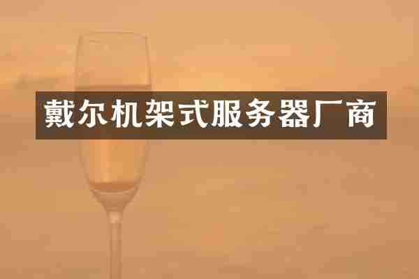 戴尔机架式服务器厂商