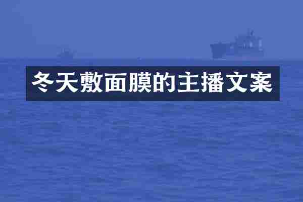 冬天敷面膜的主播文案