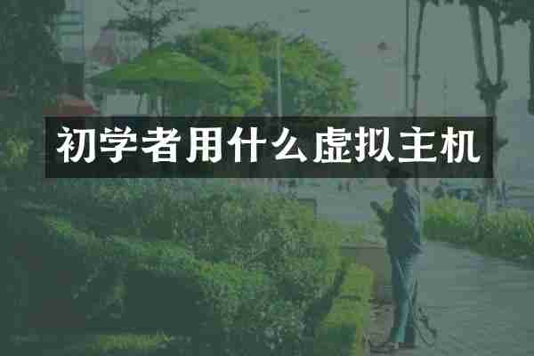 初学者用什么虚拟主机