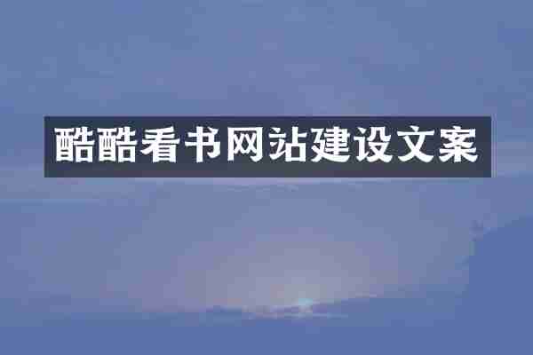 酷酷看书网站建设文案