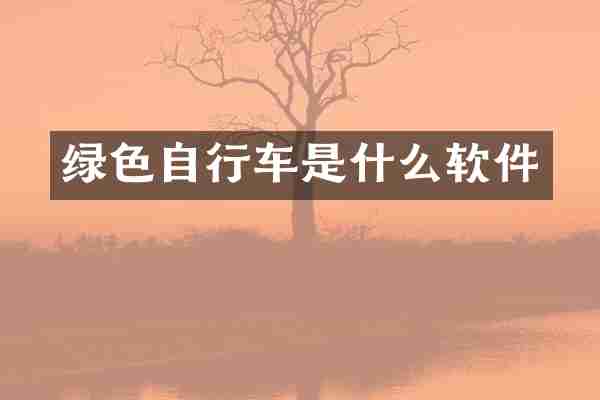 绿色自行车是什么软件