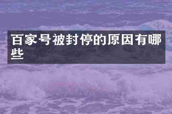 百家号被封停的原因有哪些