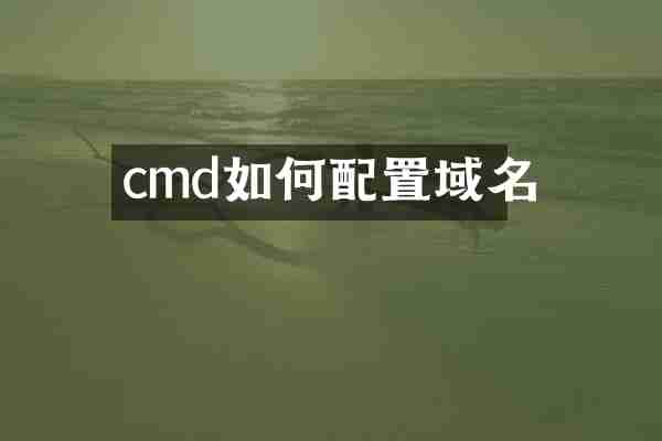 cmd如何配置域名