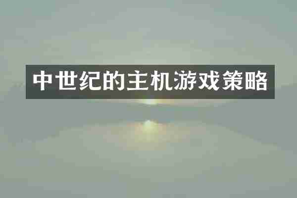 中世纪的主机游戏策略