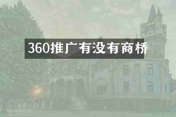 360推广有没有商桥