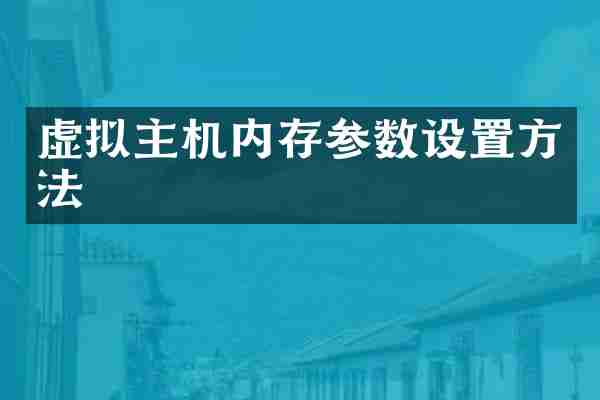 虚拟主机内存参数设置方法