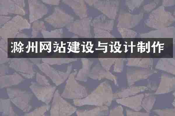 滁州网站建设与设计制作