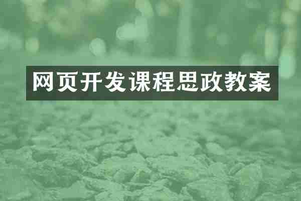 网页开发课程思政教案