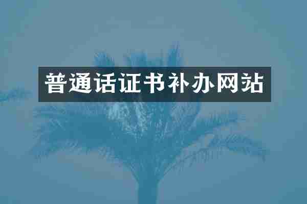 普通话证书补办网站