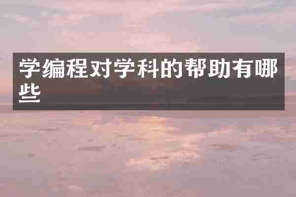 学编程对学科的帮助有哪些