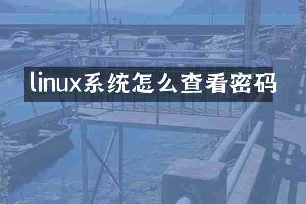 linux系统怎么查看密码