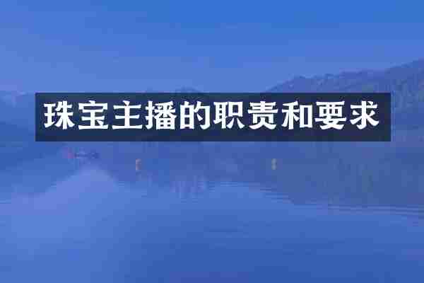珠宝主播的职责和要求