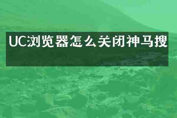 UC浏览器怎么关闭神马搜索