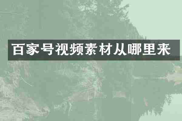 百家号视频素材从哪里来