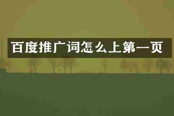 百度推广词怎么上第一页