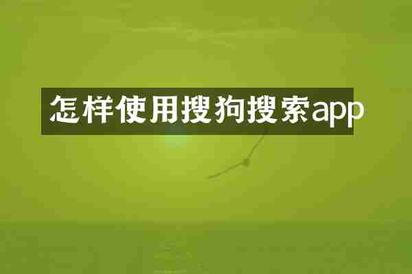 怎样使用搜狗搜索app
