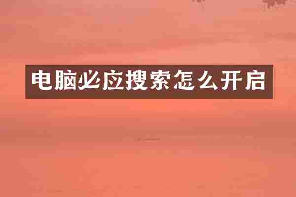电脑必应搜索怎么开启
