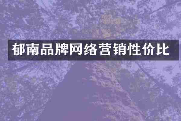 郁南品牌网络营销性价比