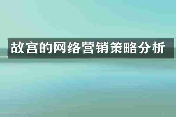 故宫的网络营销策略分析