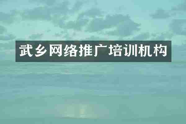武乡网络推广培训机构