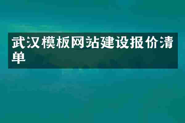 武汉模板网站建设报价清单