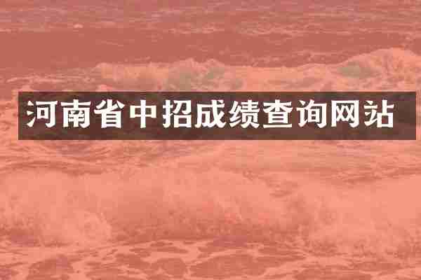 河南省中招成绩查询网站