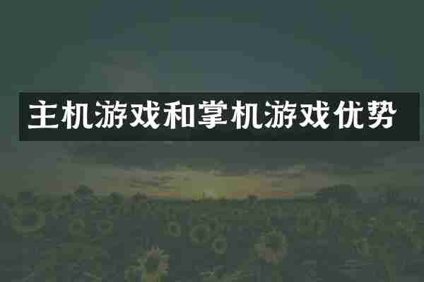主机游戏和掌机游戏优势