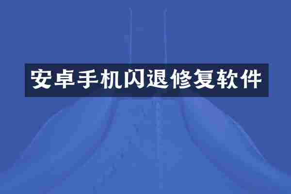 安卓手机闪退修复软件