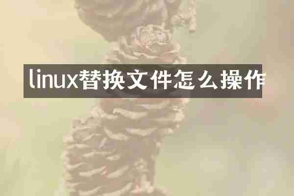 linux替换文件怎么操作