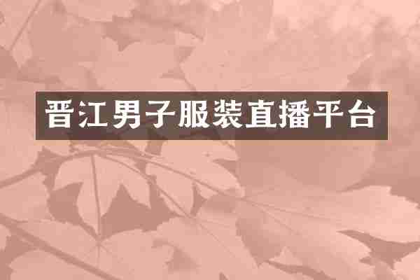 晋江男子服装直播平台