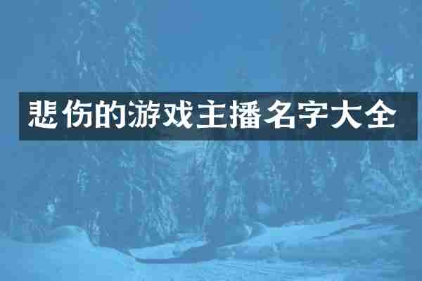 悲伤的游戏主播名字大全