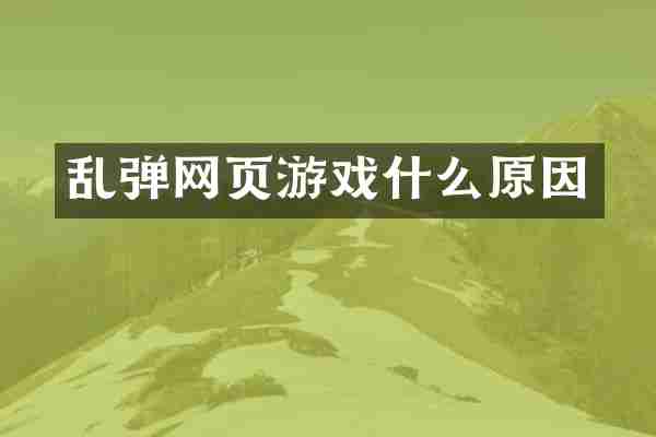 乱弹网页游戏什么原因