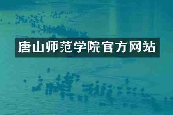 唐山师范学院官方网站