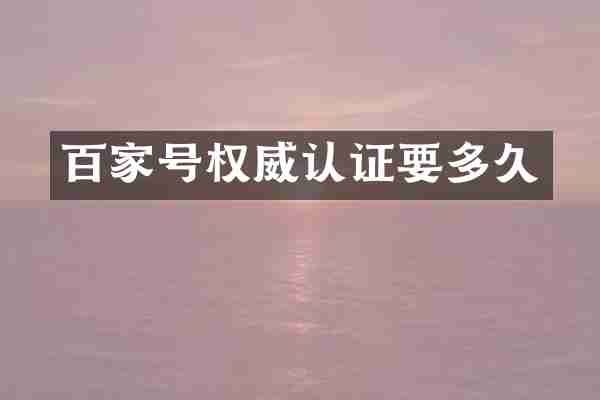 百家号权威认证要多久