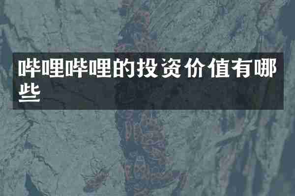 哔哩哔哩的投资价值有哪些