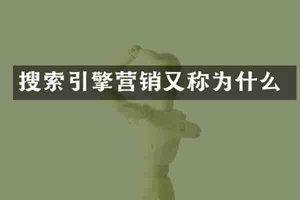 搜索引擎营销又称为什么