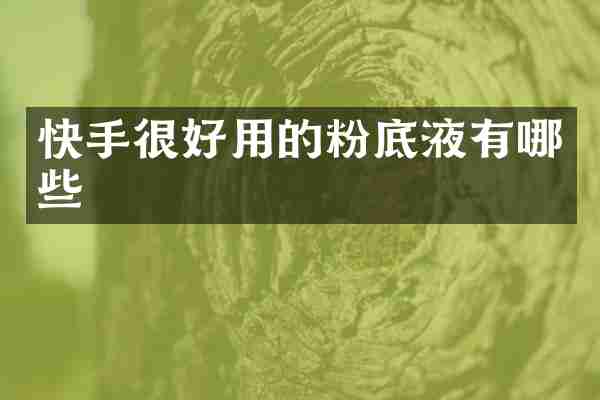 快手很好用的粉底液有哪些