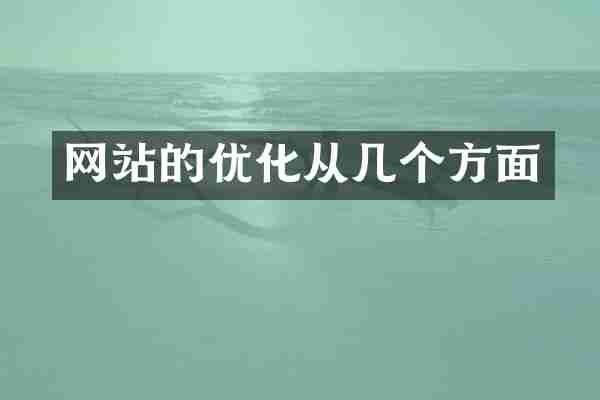 网站的优化从几个方面