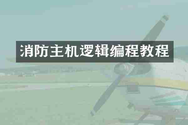 消防主机逻辑编程教程