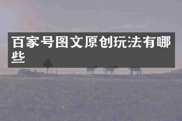 百家号图文原创玩法有哪些