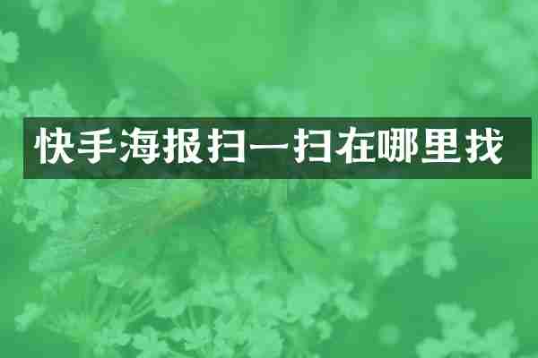 快手海报扫一扫在哪里找