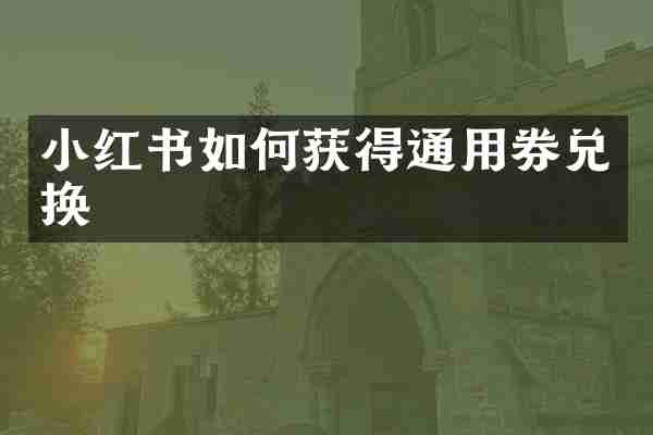 小红书如何获得通用券兑换