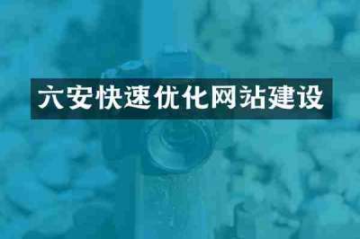 六安快速优化网站建设