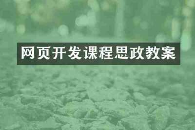 网页开发课程思政教案