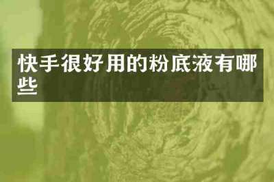 快手很好用的粉底液有哪些